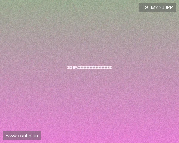 电脑看NBA直播软件推荐高清稳定流畅观赛体验全攻略实用指南